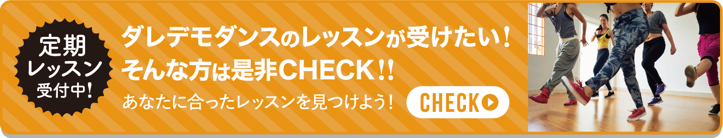 ダレデモダンスのレッスンが受けたい!そんな方は是非CHECK!!