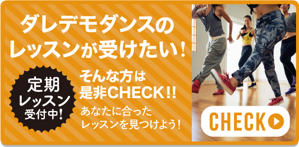 ダレデモダンスのレッスンが受けたい!そんな方は是非CHECK!!