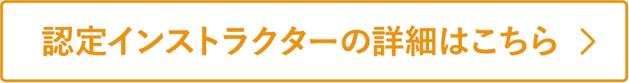 認定インストラクターの詳細はこちら