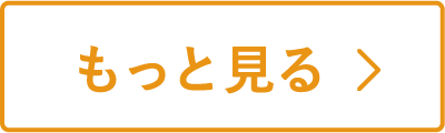 もっと見る