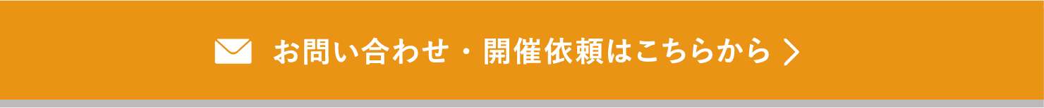 お問い合わせ・開催依頼はこちらから