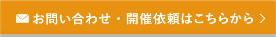 お問い合わせ・開催依頼はこちらから