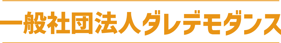 一般社団法人ダレデモダンス