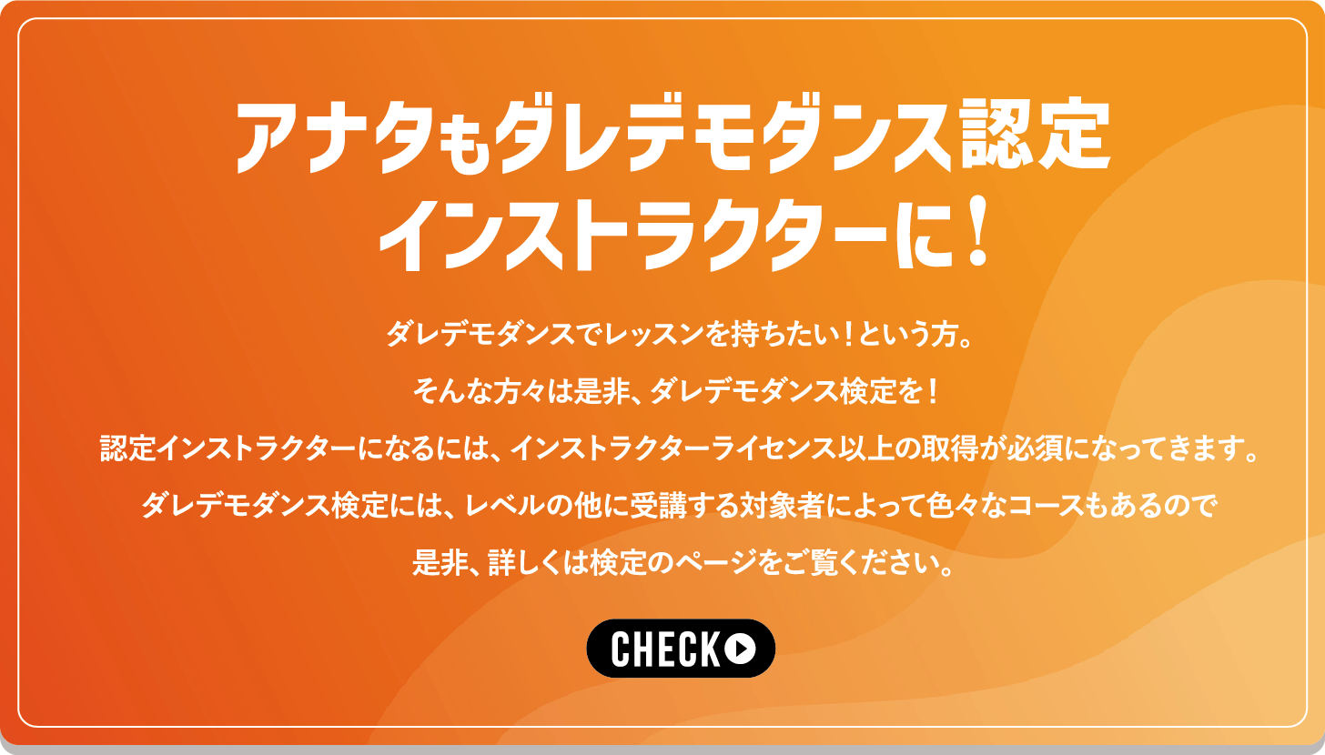 アナタもダレデモダンス認定インストラクターに!