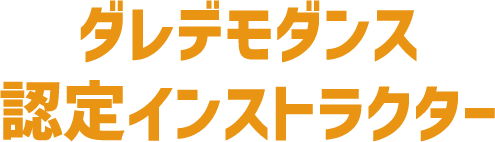 ダレデモダンス認定インストラクター