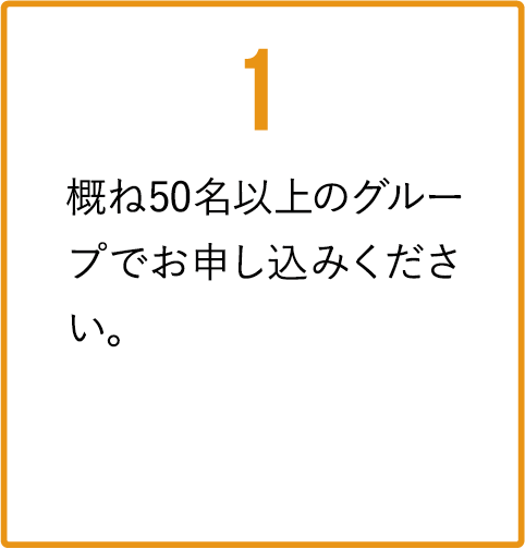 概ね50名以上のグループでお申し込みください。