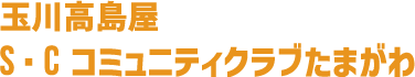 玉川高島屋S・C コミュニティクラブたまがわ